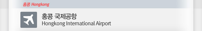 ȫ�� ��������(Hongkong International Airport)