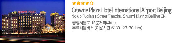 Crowne Plaza Hotel International Airport Beijing
