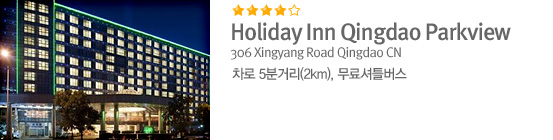 Holiday Inn Qingdao Parkview