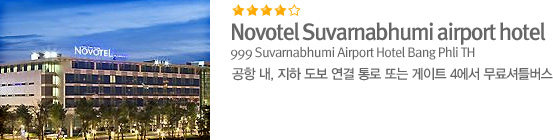 Novotel Suvarnabhumi airport hotel