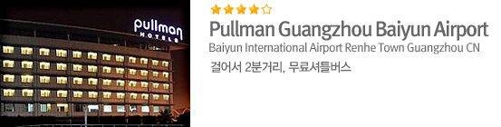 Pullman Guangzhou Baiyun Airport