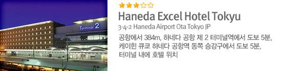 Haneda Excel Hotel Tokyu