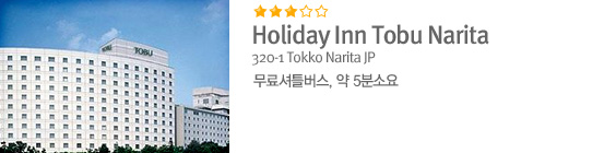 Holiday Inn Tobu Narita