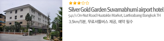 Silver Gold Garden Suvarnabhumi airport hotel