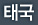 �±�