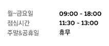 주중/평일 09:00~18:00 주말/공휴일 09:00~18:00 점심시간 12:30~13:30