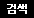 left_search_btn