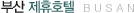 Partnership_busan