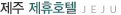 Partnership_jeju