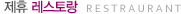 Partnership_restraurant