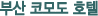 comobu