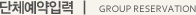 Group_reservation_txt