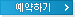 Reservation_btn