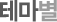 Theme_by_title