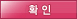 확인