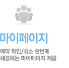 예약 확인/취소 한번에 해결하는 마이페이지 제공