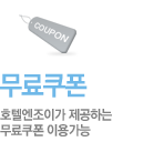 호텔엔조이가 제공하는 무료쿠폰 이용가능