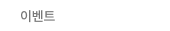 이벤트
