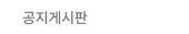 공지게시판