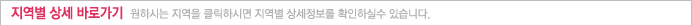 지역별 상세