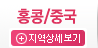 홍콩/중국상세