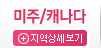 미주/캐나다 상세