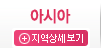 아시아 상세