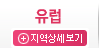 유럽 상세