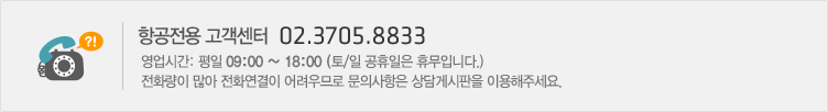 항공전용 고객센터 02.3705.8833