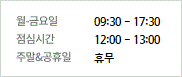 주중/평일 09:00~18:00 주말/공휴일 09:00~18:00 점심시간 12:30~13:30